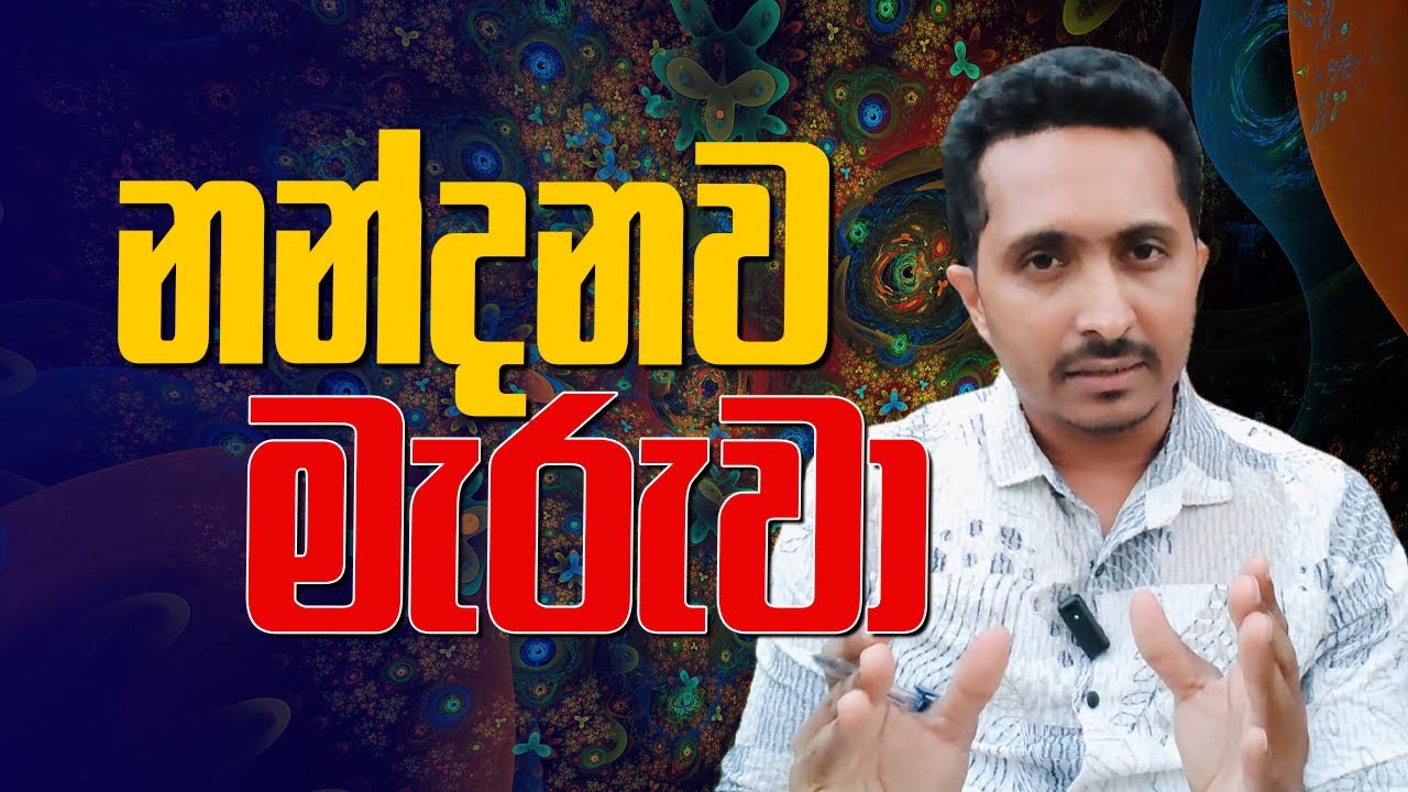 නන්දනව මැරුවා...