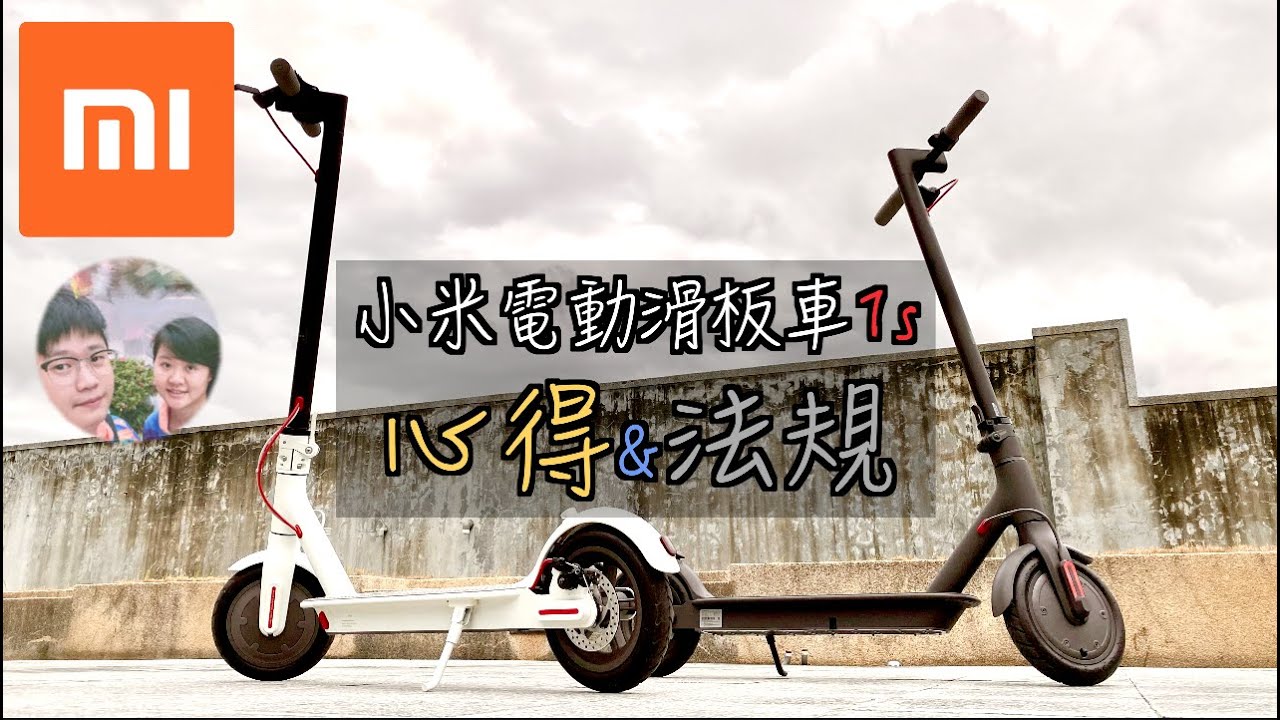 小米電動滑板車1s開箱｜台灣合法嗎？｜使用上有哪些問題？｜操作說明｜App重點介紹～｜可以鎖車了～｜一代 1s pro要選哪一台？