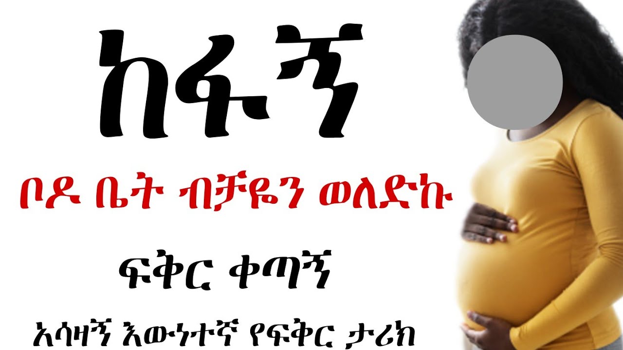 😭ባዶ ቤት ወለድኩ | የፍቅር ቀጠሮ | Yefikir Ketero 2023  |  Arada plus | Hab Media | Addis Chewata  | Ethio 360