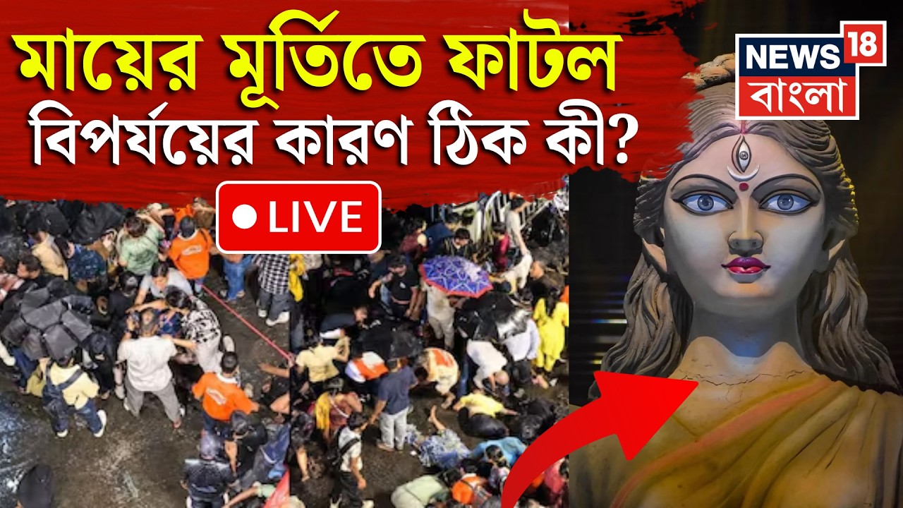 Chorbagan Stampede News LIVE | প্রাণের পুজোয় প্রাণ গেল স্বজনের |চোরবাগানের বিপর্যয়ে পরিজনদের হাহাকার