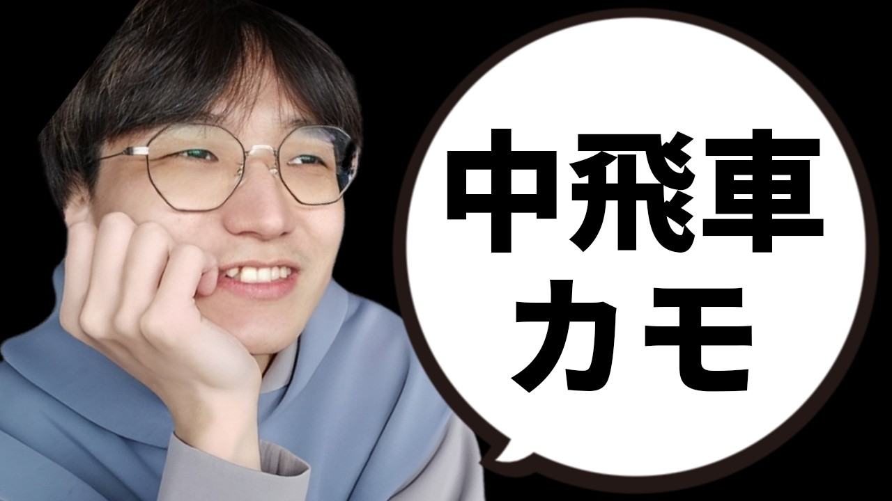 この「ブチギレ右四間飛車」を使えば中飛車はカモです