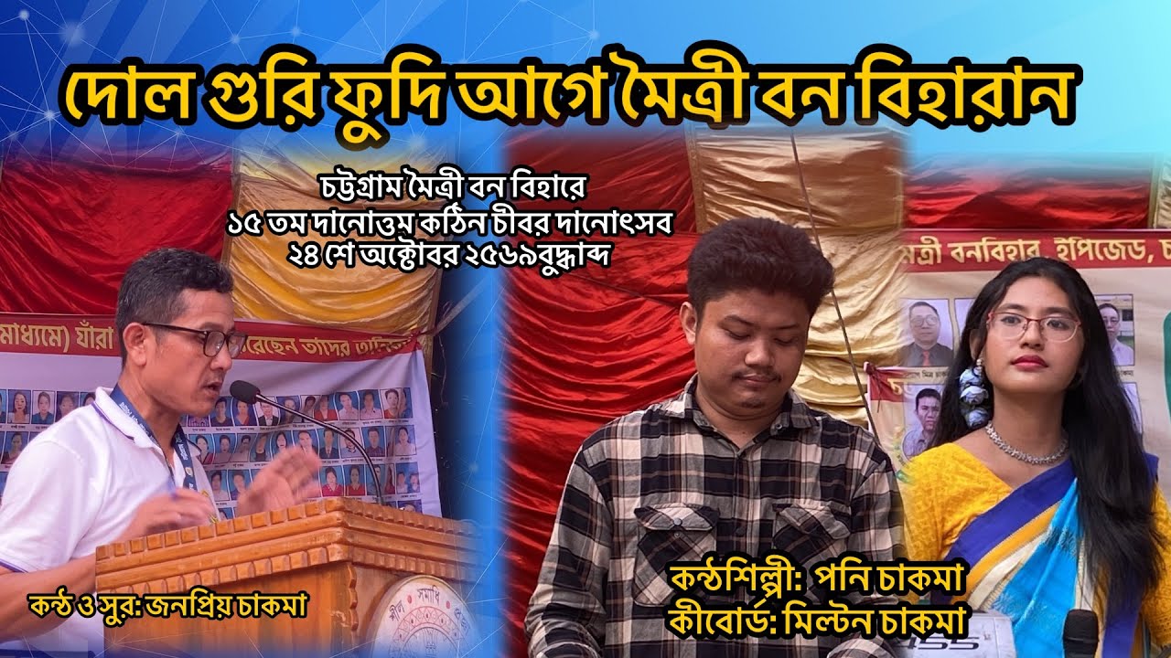 New Buddhist Song- 2025 l দোল গুরি ফুদি আগে মৈত্রী বন বিহরান | Singer | Poni Chakma
