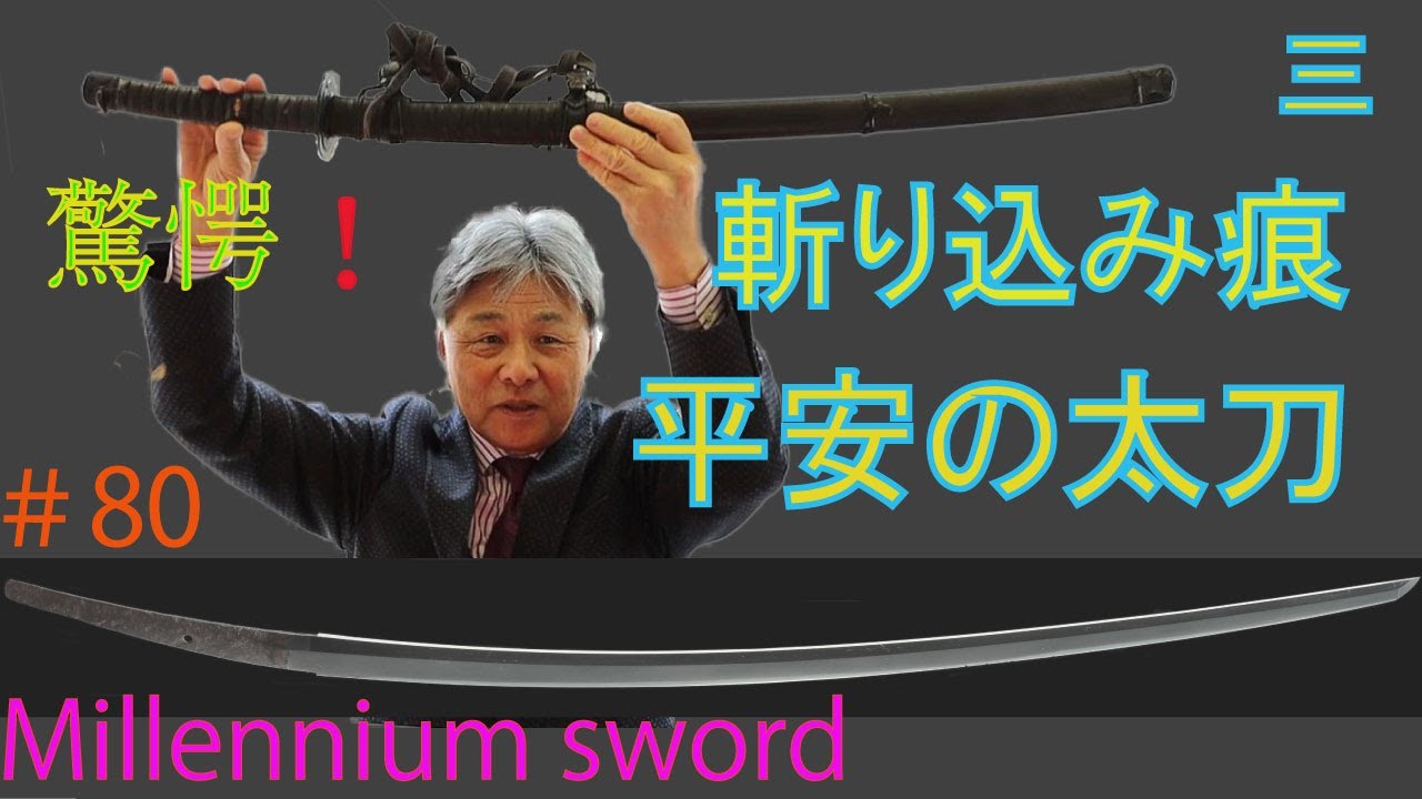 #80【日本刀専門店　銀座長州屋】  平安の太刀　三　斬りこみ痕