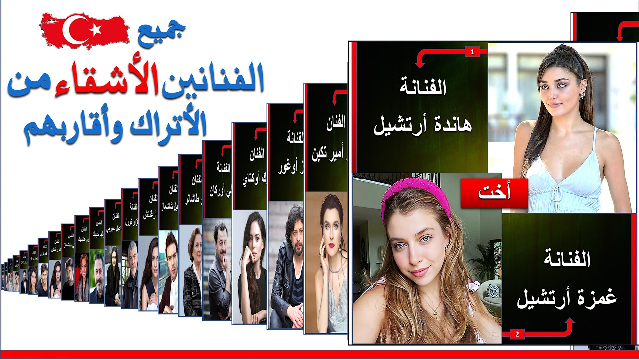 جميع الفنانين الأتراك الإخوة والأقارب في الوسط الفني | الفنانين الأشقاء | ممثلين أتراك إخوة