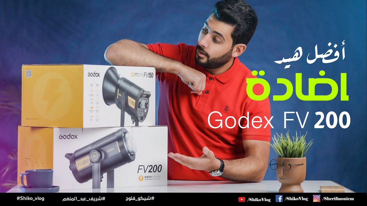 Godex FV 200 مراجعة أفضل هيد إضاءة للتصوير