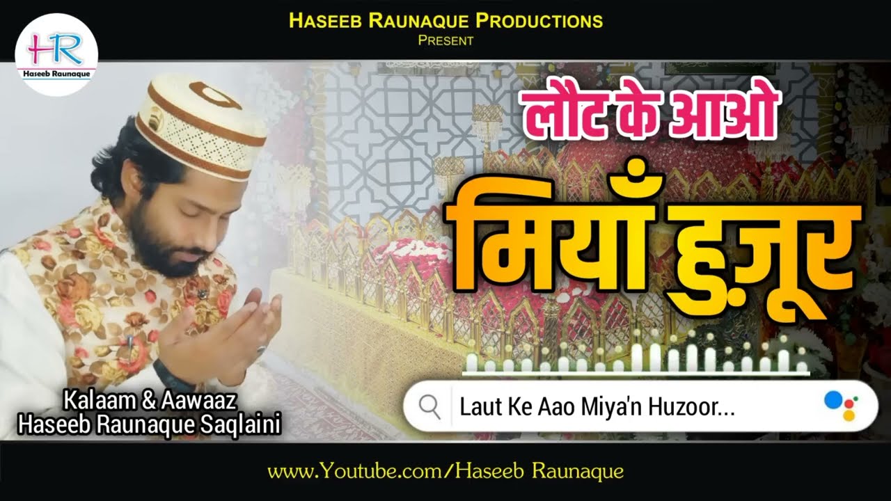 लौट के आओ मियाँ हुज़ूर Laut Ke Aao Miya'n Huzoor | Heart Touching Track #Haseeb Raunaque #Saqlaini