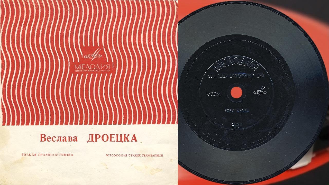 Веслава Дроецка (Польша) - гибкая пластинка ГД-0001477