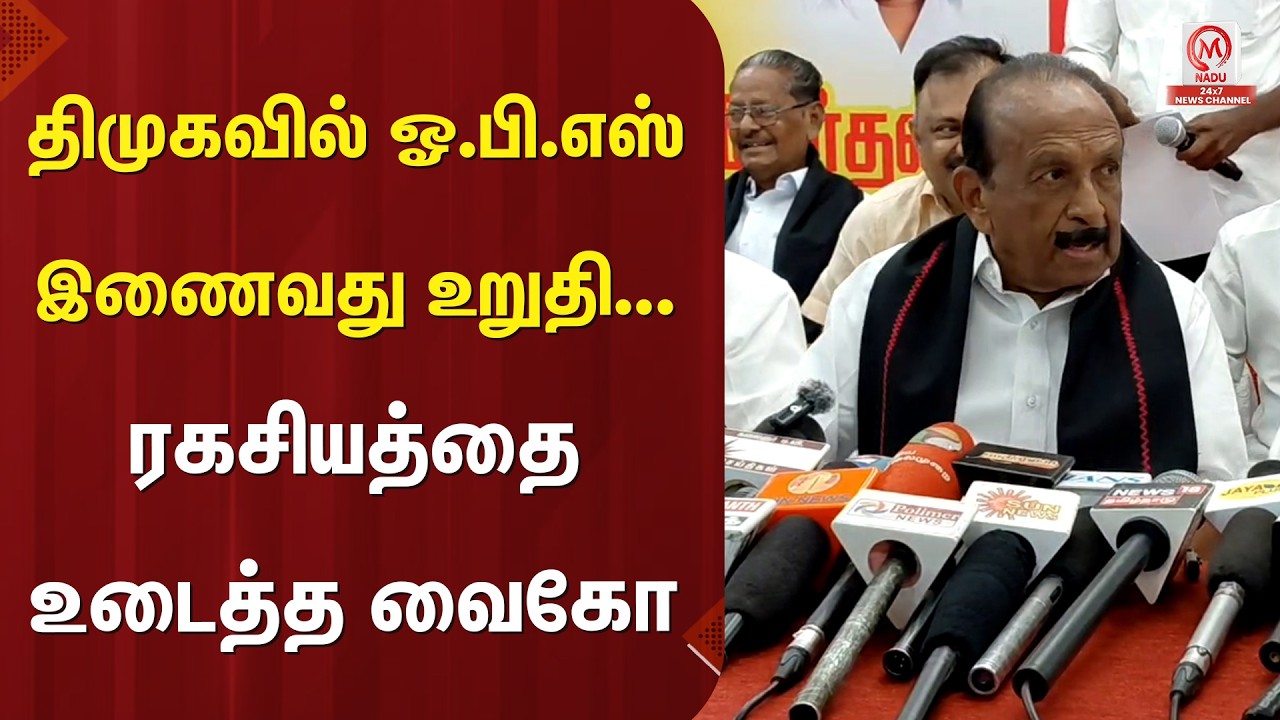 Vaiko Pressmeet : திமுகவில் ஓ.பி.எஸ் இணைவது உறுதி... ரகசியத்தை உடைத்த வைகோ | OPS | ADMK | M Nadu