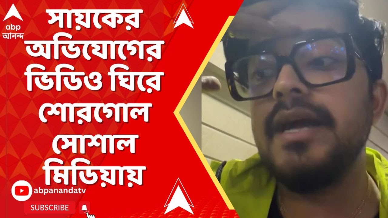 Sayak Chakraborty | কনটেন্ট ক্রিয়েটর সায়ক চক্রবর্তীর অভিযোগের ভিডিও ঘিরে শোরগোল সোশাল মিডিয়ায়