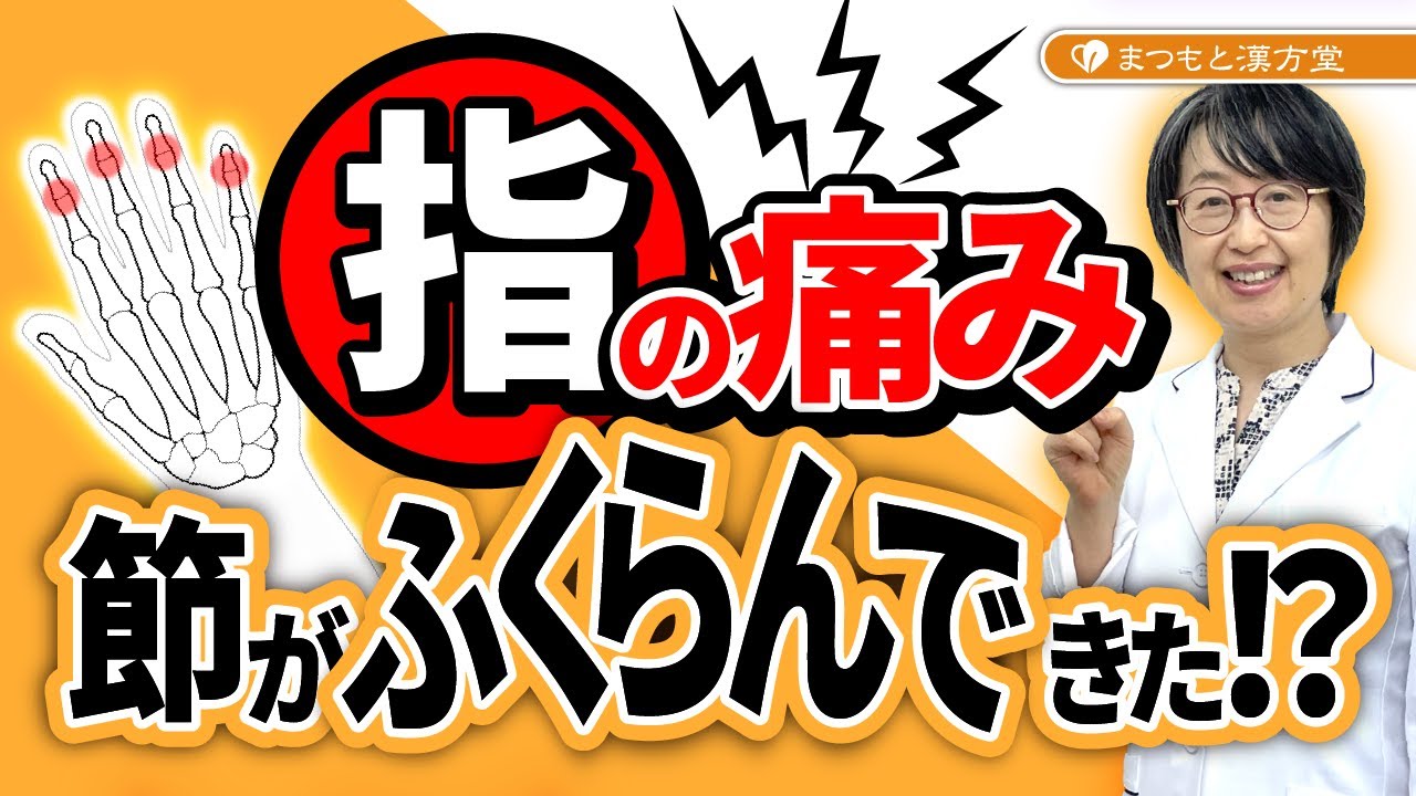 指の変形・痛みが止まらない…ヘバーデン結節は漢方で良くなるのか？