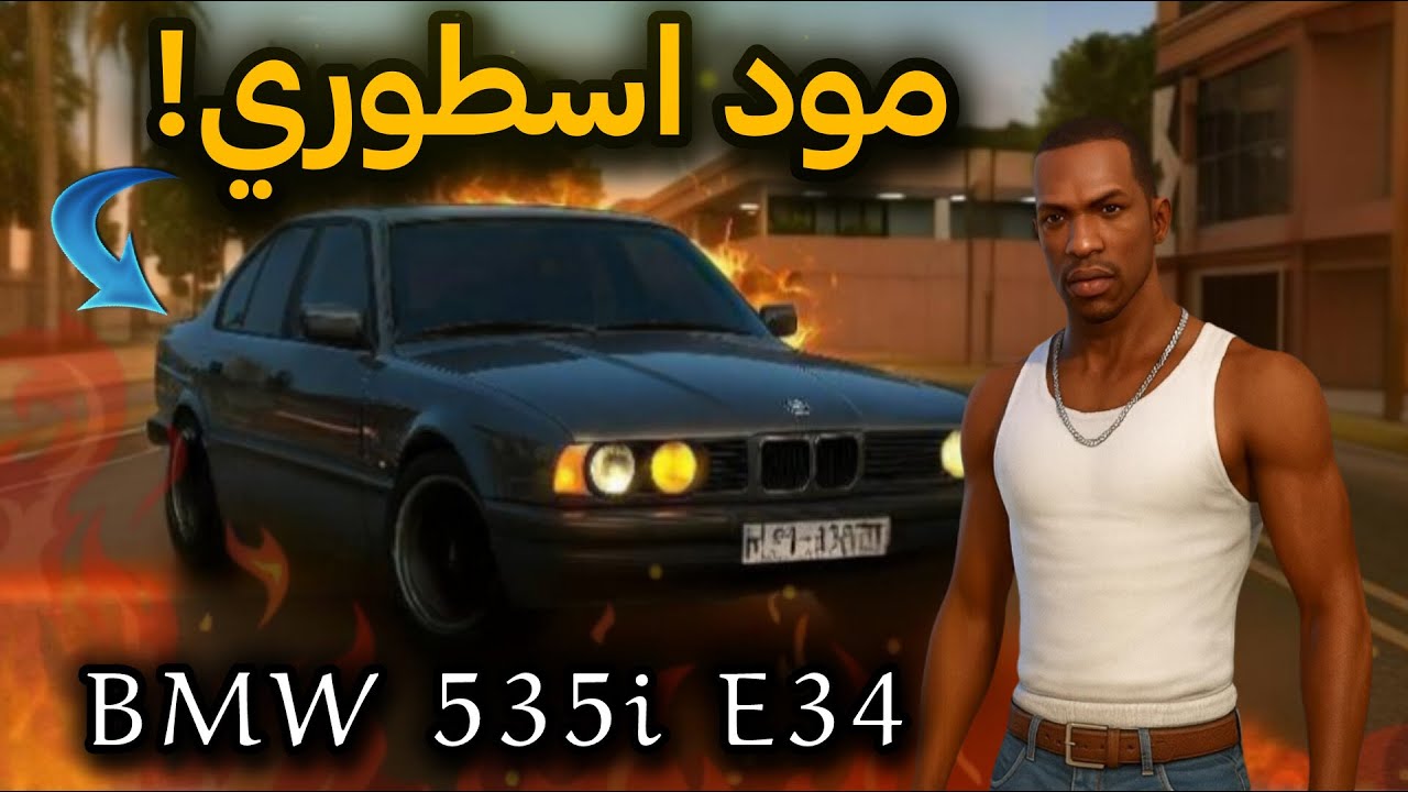 طريقة تركيب مود سيارة BMW 535i E34 على GTA San Andreas للأندرويد 🚘🔥   مود أسطوري!