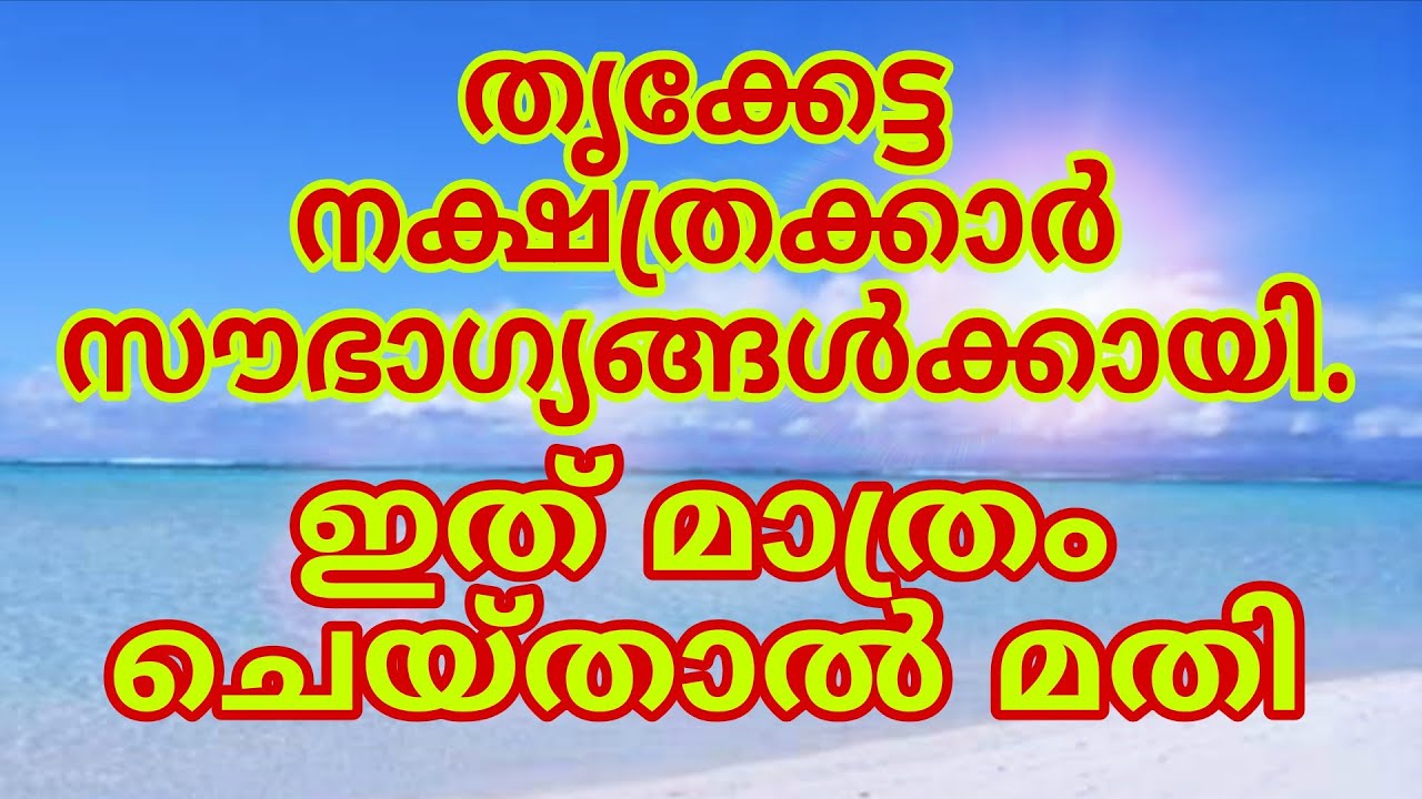 തൃക്കേട്ട നക്ഷത്രക്കാരുടെ സൗഭാഗ്യത്തിനായി