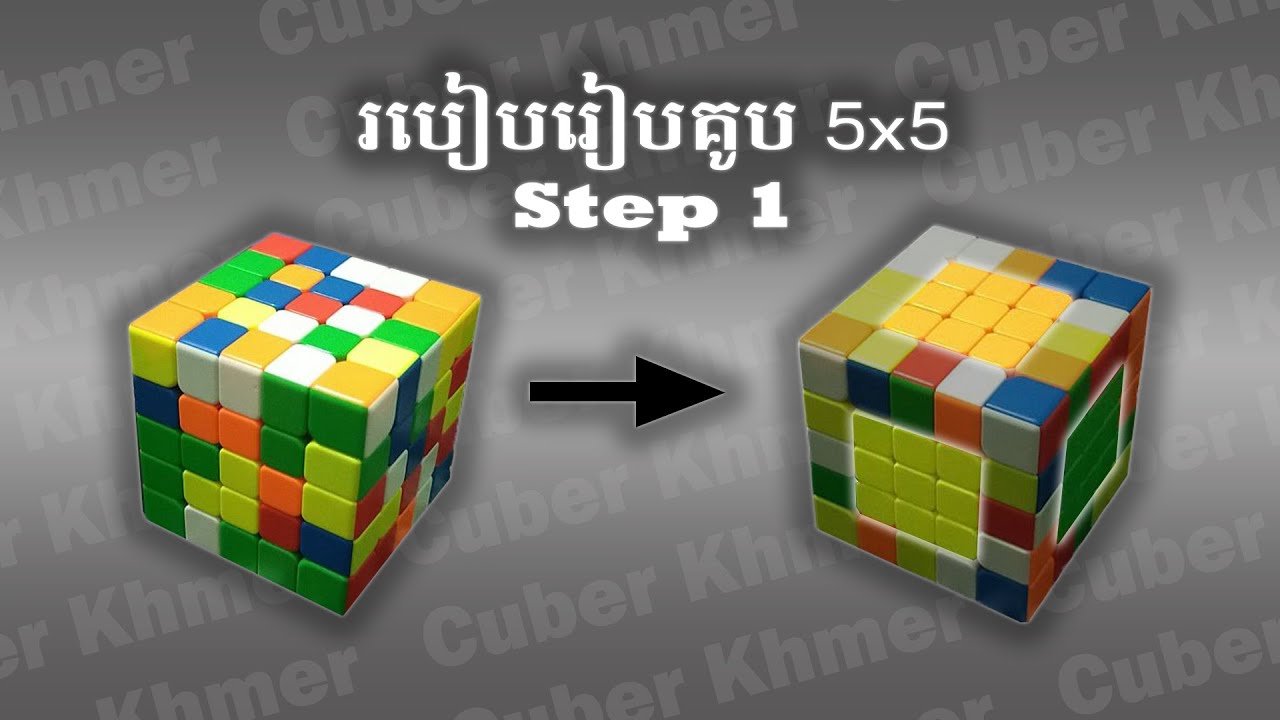របៀបរៀបគូប5x5 វគ្គ1 How to Solve a 5x5 Step  1 Rubik's Cuber khmer