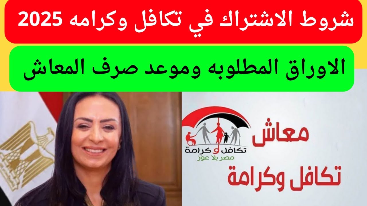 5 شروط للاشتراك في معاش تكافل وكرامه 2025 والأوراق المطلوبة