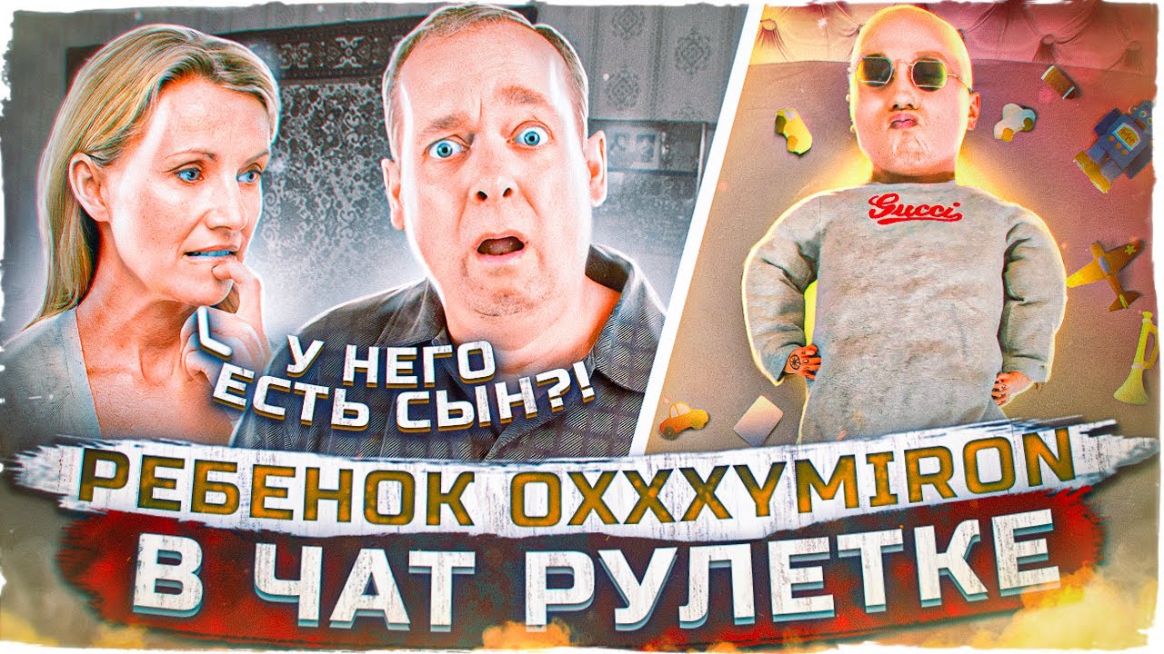 OXXXYMIRON притворился МАЛЫШОМ в ЧАТ РУЛЕТКЕ