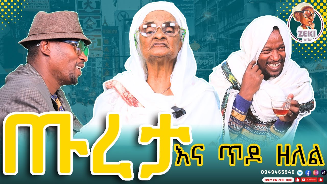 ጡረታ - እማማ ዝናሽ | emama zinash new funny video | Zeki Tube #emama_zinash #zeki_tube
