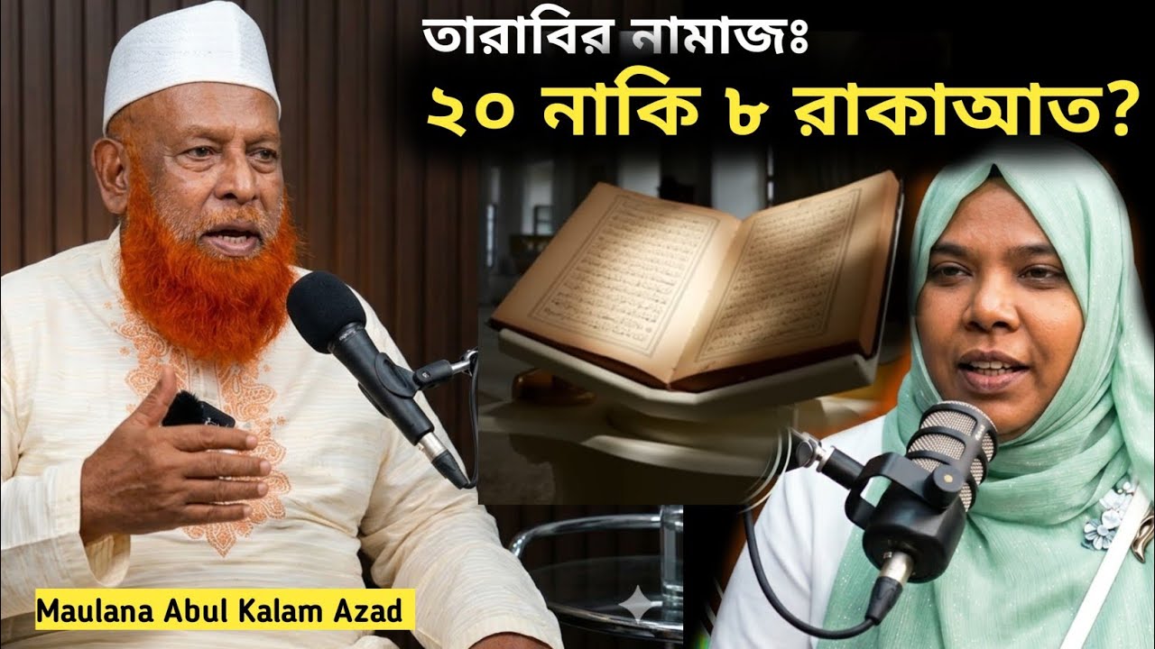 তারাবির নামাজ এবং রোজা সংক্রান্ত চমৎকার আলোচনা! Maulana Abul Kalam Azad | Ep-113