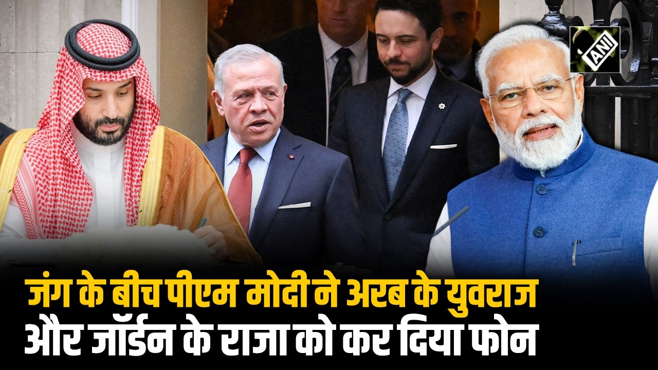 मध्य पूर्व में तनाव के बीच PM Modi ने Jordan के राजा और Saudi Arab के Crown Prince से की बातचीत