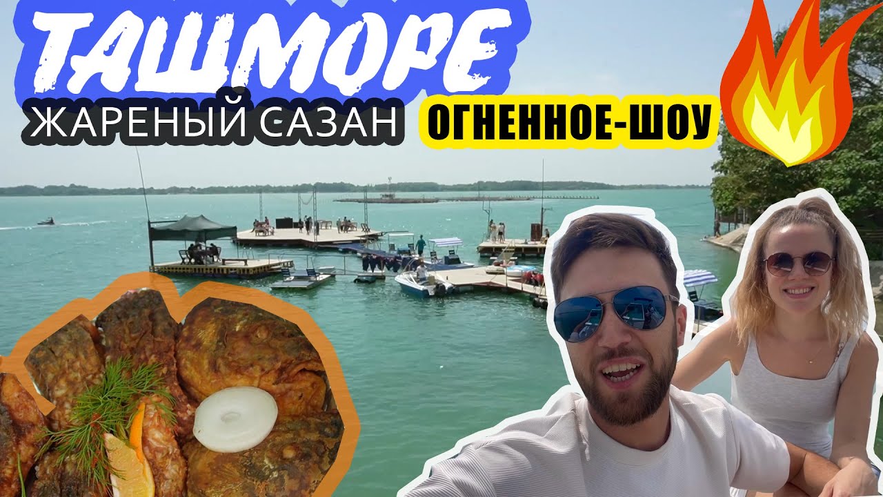 Ташморе, Курорт, ПИРС-200 метров, Жаренный Сазан