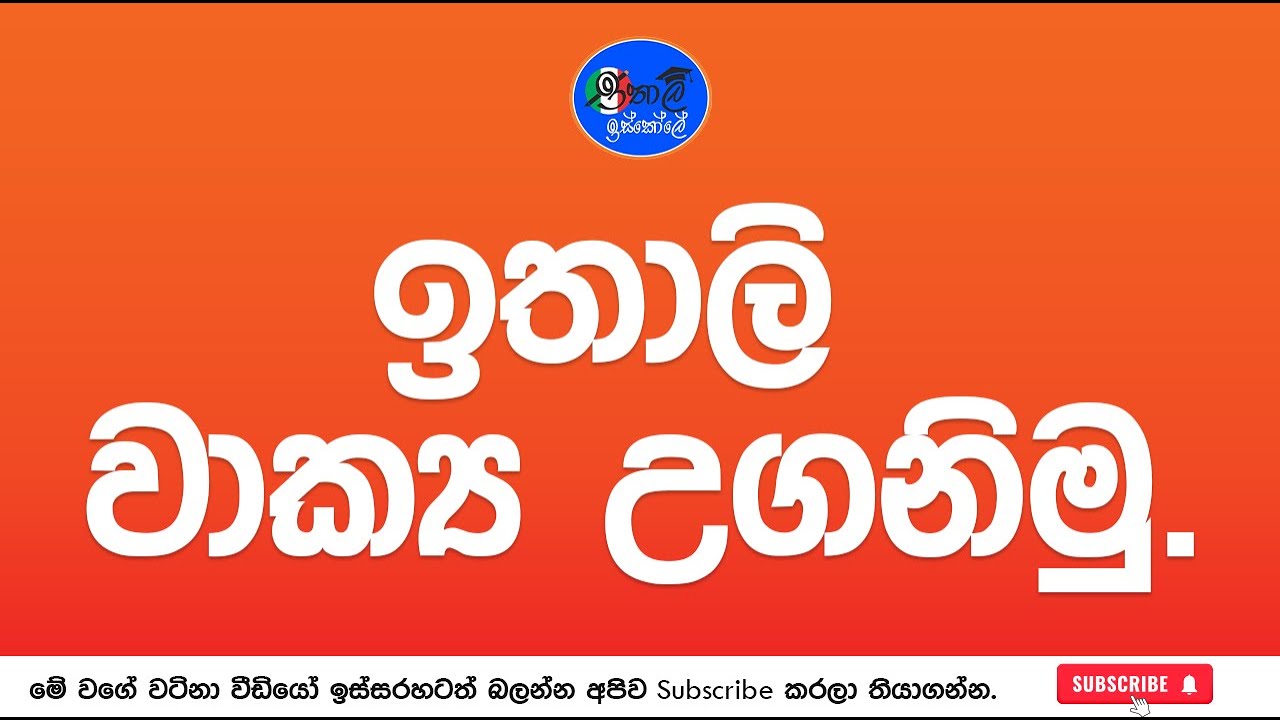 Italy Bashawa Sinhalen, ඉතාලි වාක්‍ය වල උගනිමු