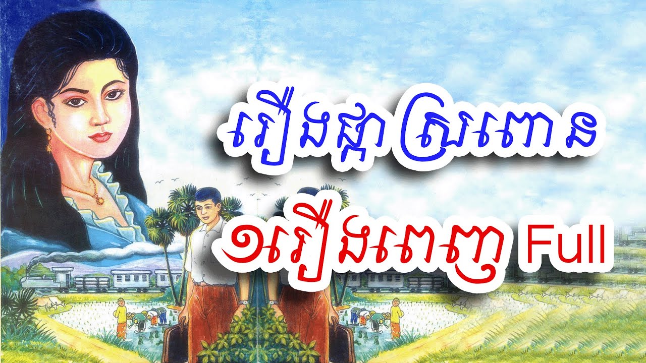រឿងផ្កាស្រពោនមួយសាច់រឿងពេញទុកស្ដាប់មុនចូលគេង
