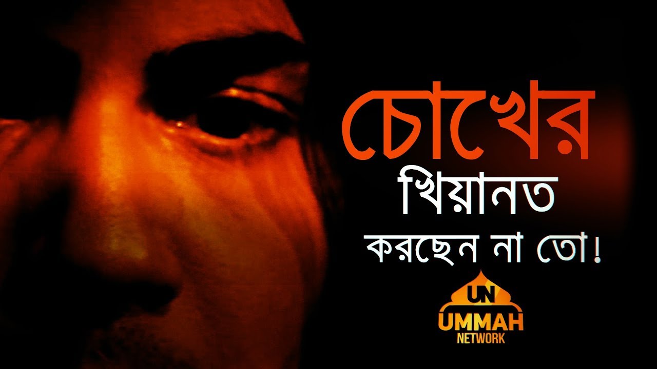 আপনি চোখের খিয়ানত করছেন না তো!