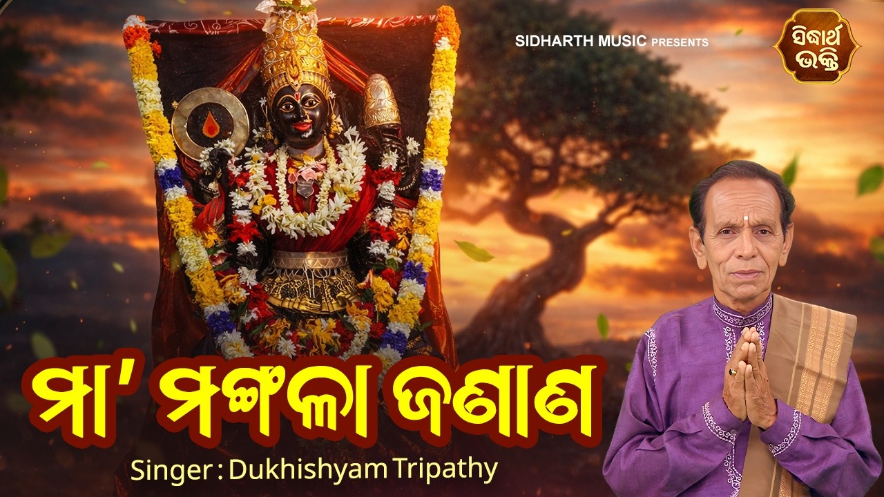 Maa Mangala Janana | ଶୁଣନ୍ତୁ ମା' ମଙ୍ଗଳାଙ୍କ ହୃଦୟସ୍ପର୍ଶୀ ଜଣାଣ | Sidharth Bhakti | Dukhishyam Tripathy