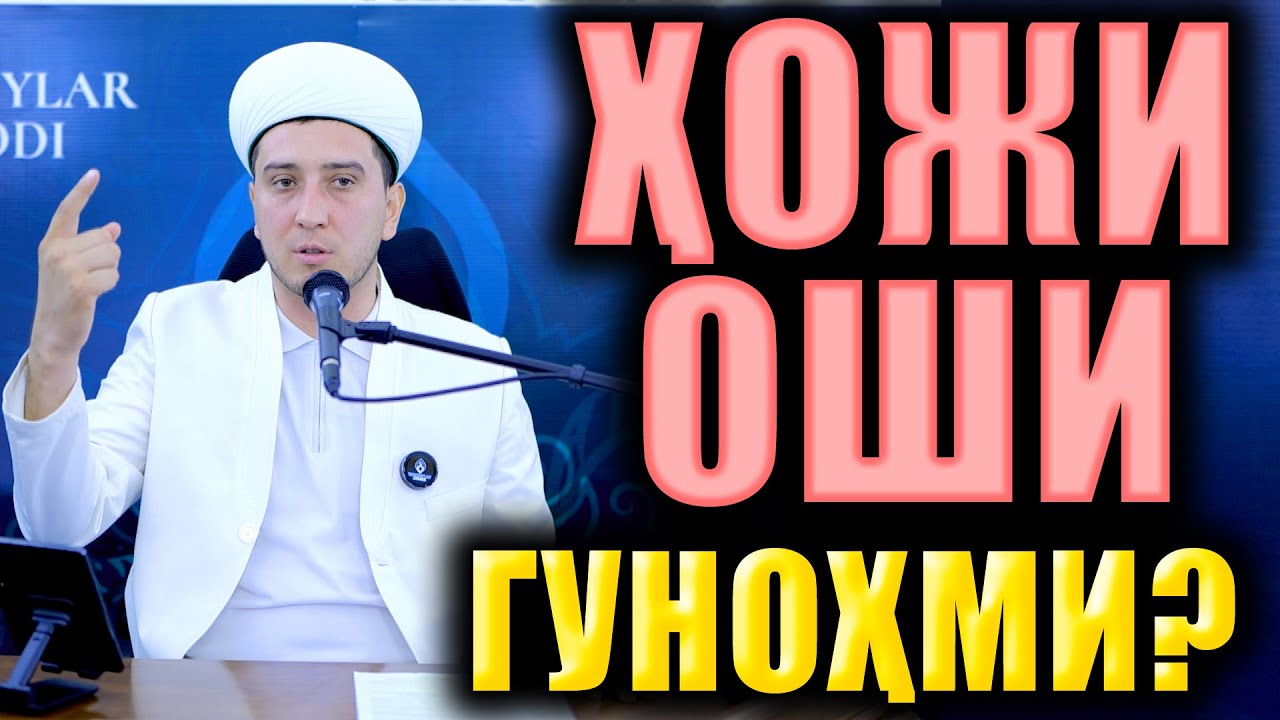ҲОЖИ ОШИ ГУНОҲМИ?
