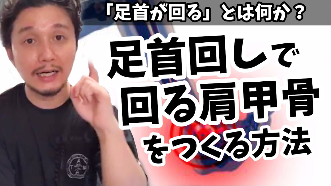 【足首回し】で回る肩甲骨をつくる方法 | 足首が回るの定義は？足首×肩甲骨