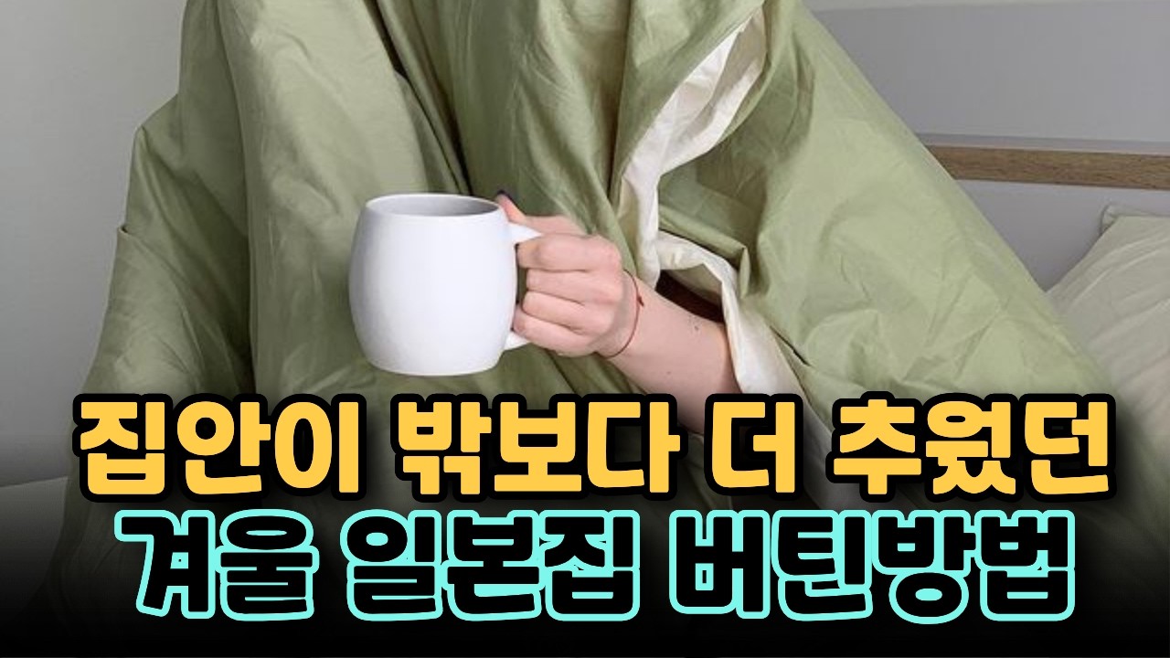 일본생활10년 추워도 너무추운 겨울 일본집 (결로 어깨이불 히트쇼크)