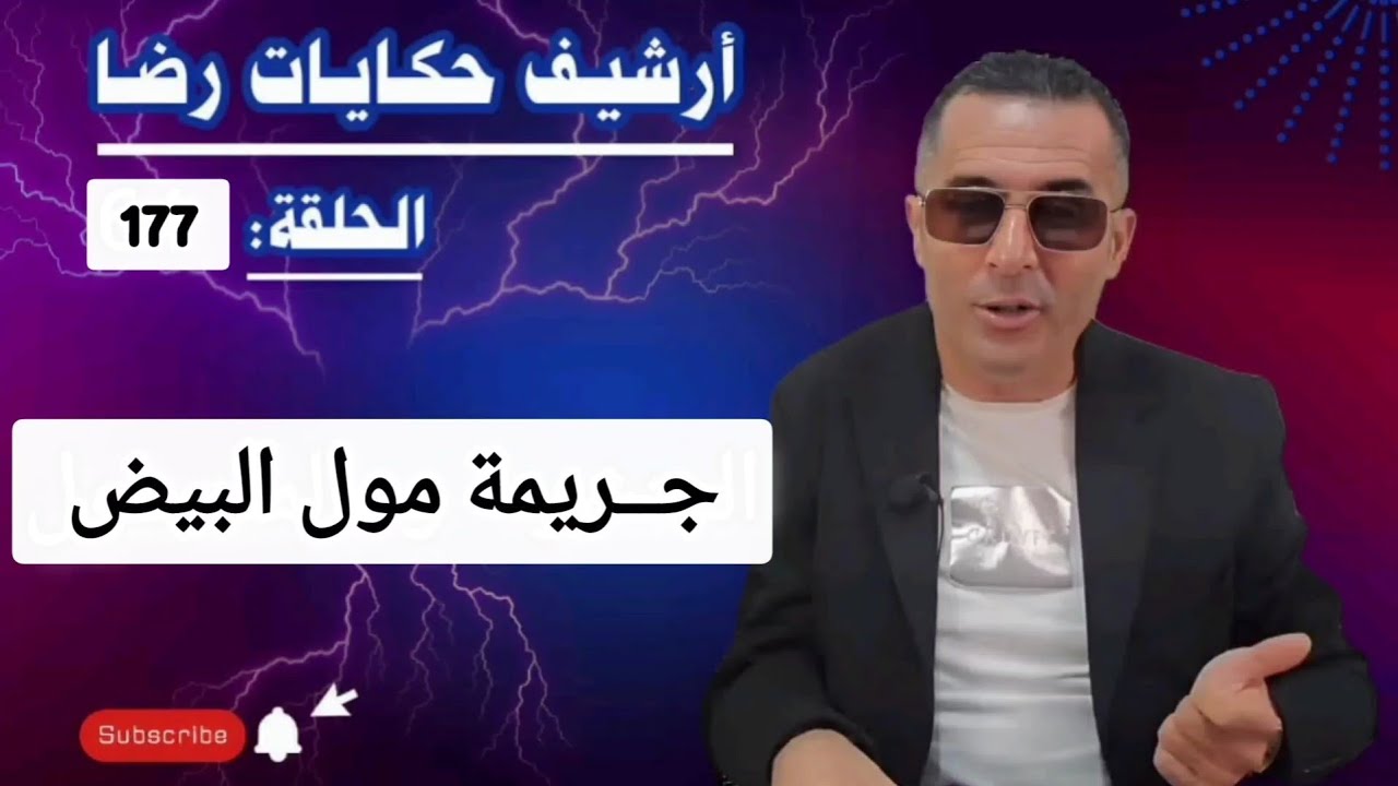 الحلقة 177 : أرشيف حكايات رضا | جـــــريمة مول البيض واحدة من أعقد الجـــــرائم 