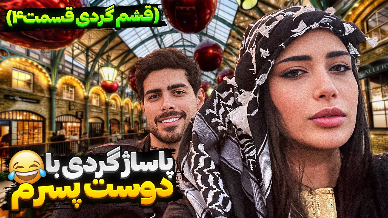 با دوست پسرم کل پاساژای قشم رو گشتیم😍(قشم گردی قسمت4)