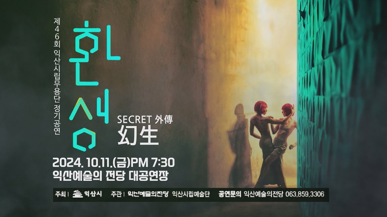[금강방송]제46회 익산시립무용단 정기공연- 환생 幻生_secert 外傳