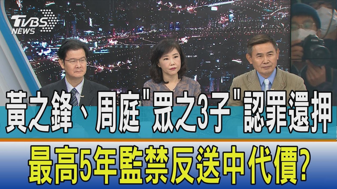 【少康開講】黃之鋒、周庭