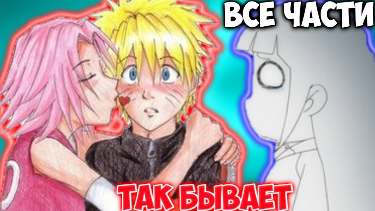 ТАК БЫВАЕТ / ВСЕ ЧАСТИ / НАРУТО АЛЬТЕРНАТИВНЫЙ СЮЖЕТ