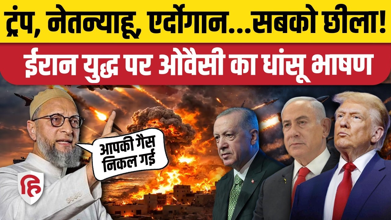 Asaduddin Owaisi Speech on Iran America War: AIMIM चीफ ने Netanyahu को कोसा, PM मोदी को भी घेर लिया