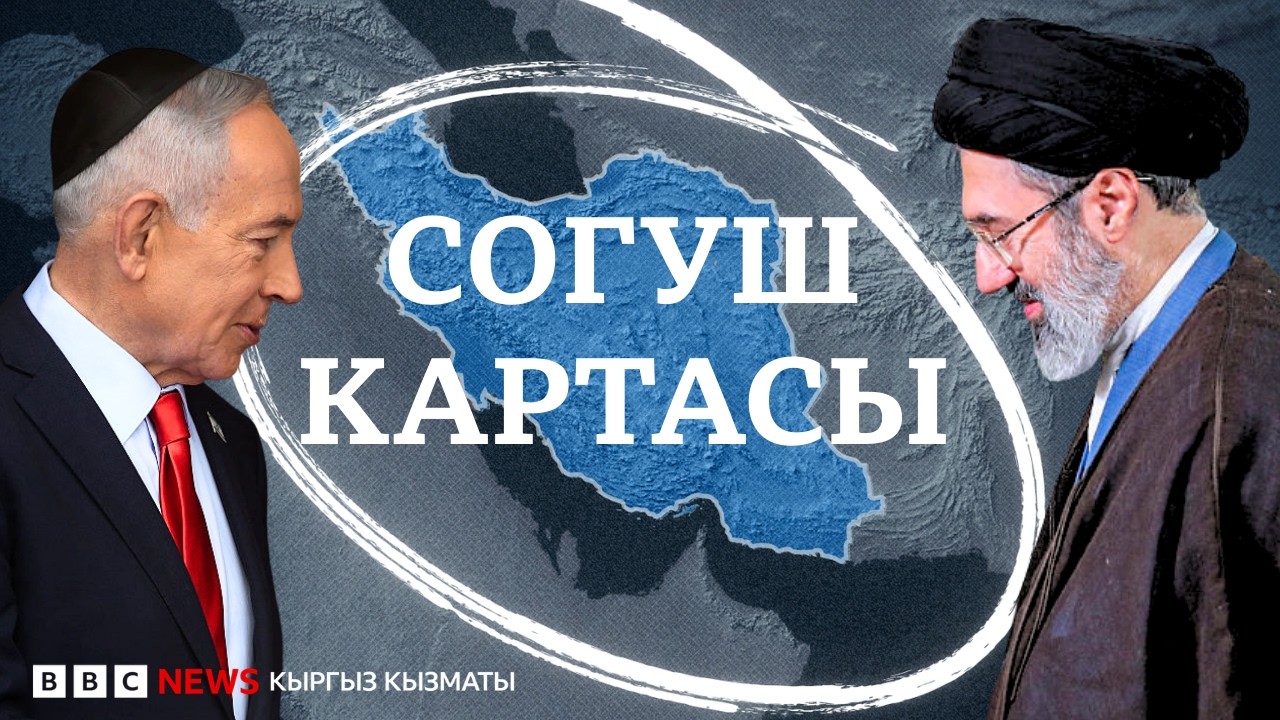 АКШ-Израилдин Иран менен согушу чөлкөмгө кантип жайылды?