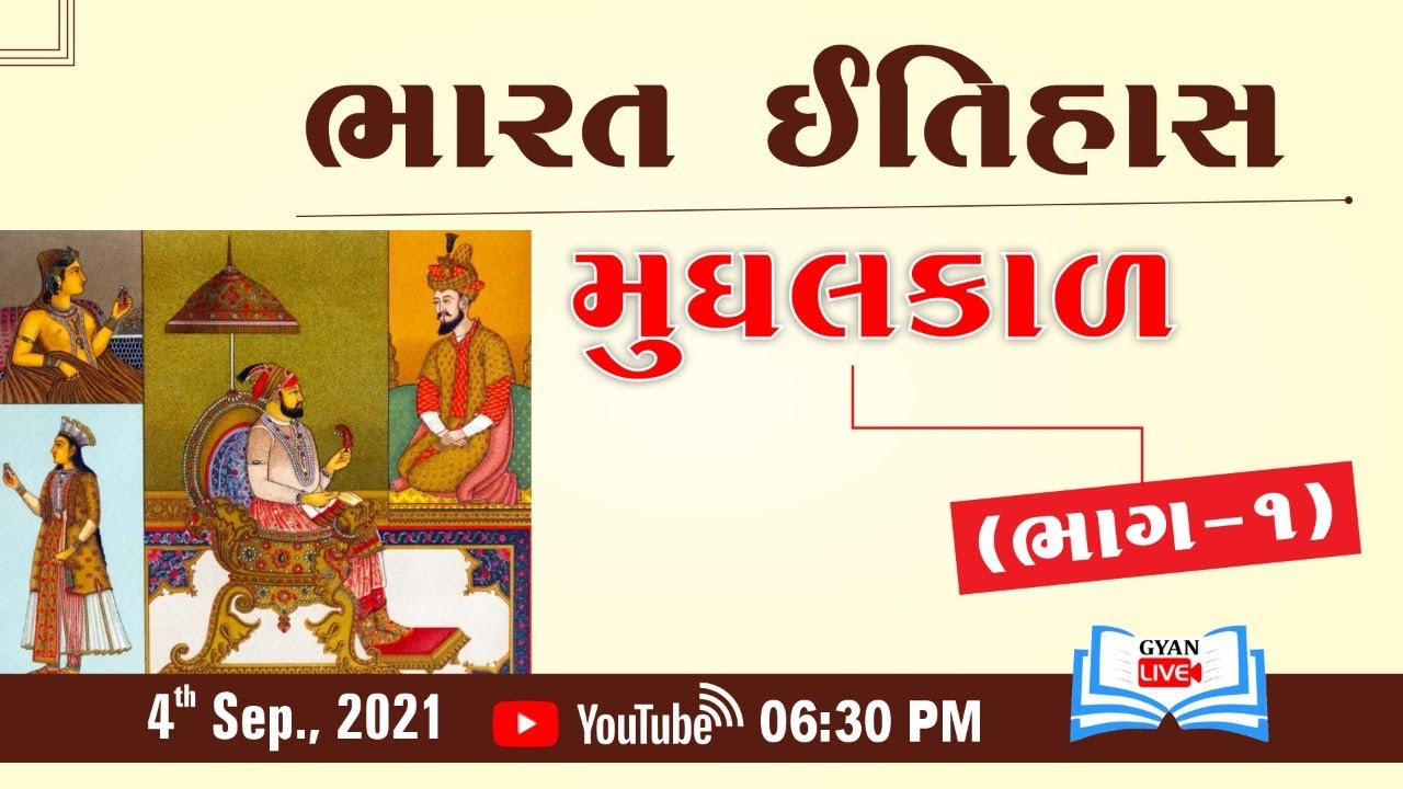ભારત ઈતિહાસ | મુઘલ કાળ I ભાગ-1 | Live @ 6:30 PM on 4th Sep, 2021