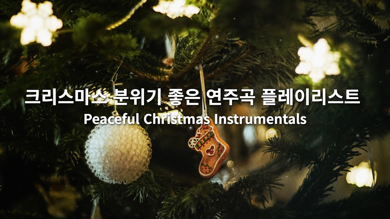 [playlist] 크리스마스 분위기 좋은 연주곡 플레이리스트❄️