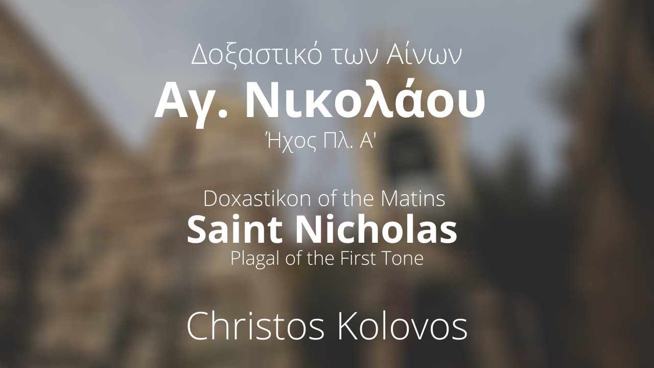 &Delta;&omicron;&xi;&alpha;&sigma;&tau;&iota;&kappa;ό &Alpha;ί&nu;&omega;&nu; &Alpha;&gamma;ί&omicron;&upsilon; &Nu;&iota;&kappa;&omicron;&lambda;ά&omicron;&upsilon;  - Doxastikon of the Matins Saint Nickolas- Christos Kolovos