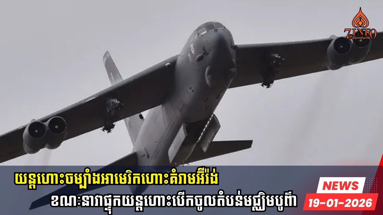 យន្តហោះចម្បាំងអាមេរិកកំពុងហោះគំរាមវាយប្រហារអ៊ីរ៉ង់ខណៈនាវាផ្ទុកយន្តហោះបើកឆ្លងចូលតំបន់មជ្ឈិមបូព៌ា