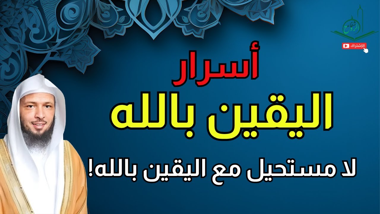 معجزات اليقين بالله و كيف يفتح كل الأبواب المغلقة - خطبة مهمة للشيخ سعد العتيق