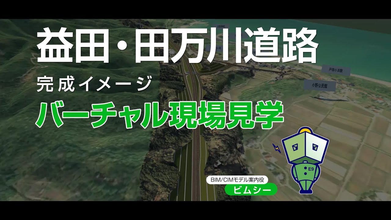 益田・田万川道路完成イメージ動画／バーチャル現場見学