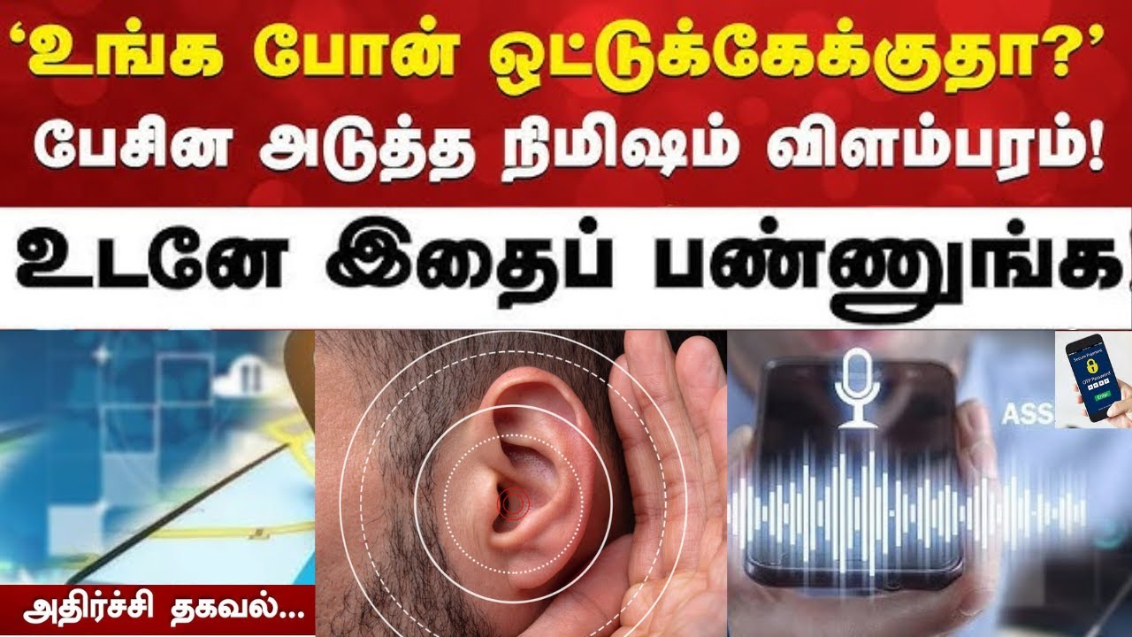 உங்க போன் நீங்க பேசுறத ஒட்டுக்கேக்குது | பேசின அடுத்த நிமிஷம் விளம்பரம் | இதை எப்படி தடுப்பது