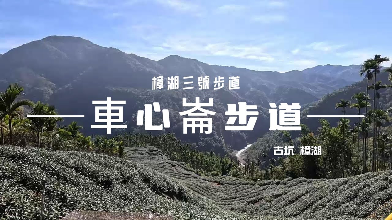 古坑 車心崙步道 樟湖3號步道