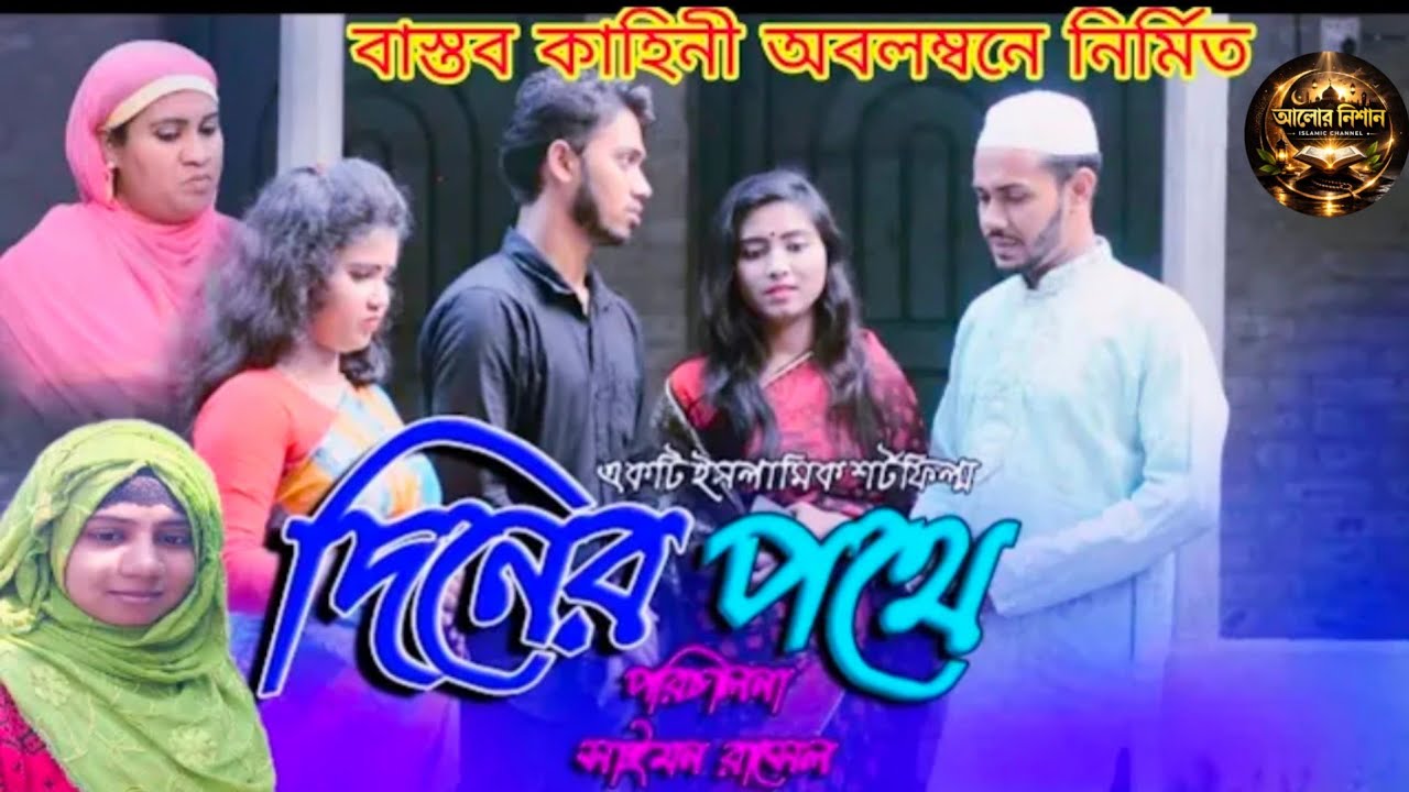 দ্বীনের দাওয়াত | Islamic short film | IslamicStory | Jannati Nari | রফিক ভাই | আলোর নিশান 