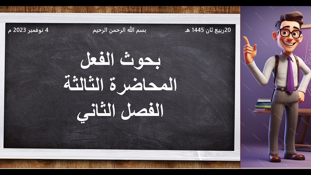 المحاضرة الثالثة الفصل الثاني
