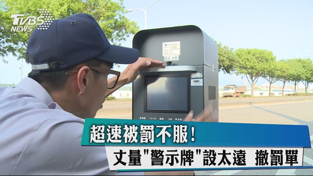 超速被罰不服！　丈量「警示牌」設太遠　撤罰單