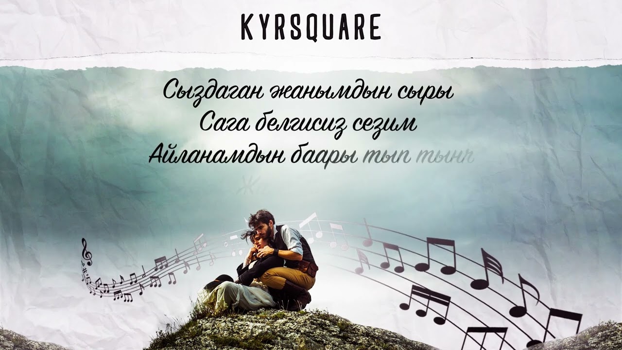 KYRSQUARE - Последние строчки