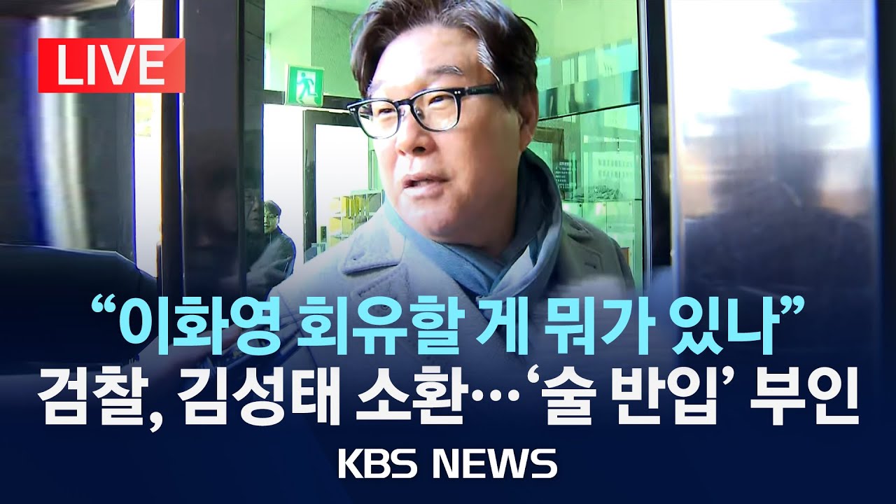[LIVE] '대북송금 회유' 쌍방울 김성태 전 회장 검찰 소환/2026년 1월 8일(목)/KBS